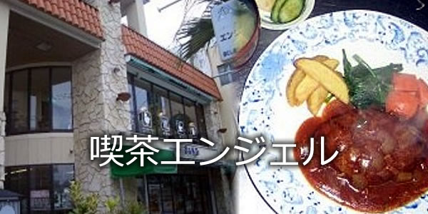 喫茶エンジェル