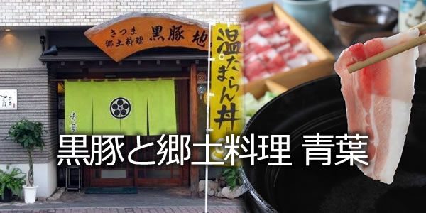 黒豚と郷土料理 青葉