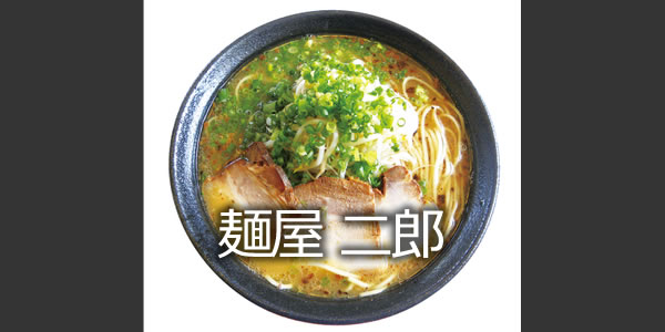 麺屋 二郎