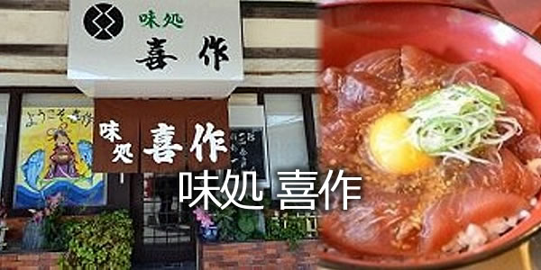 味処 喜作