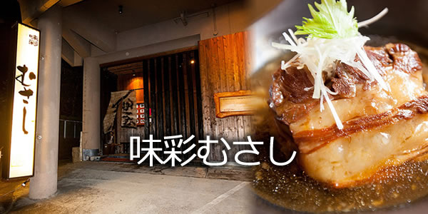 味彩むさし