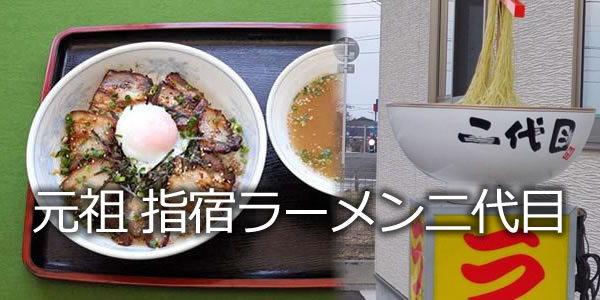 元祖　指宿ラーメン二代目