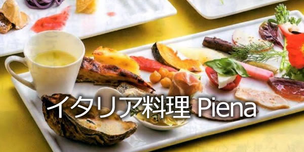 イタリア料理 Piena