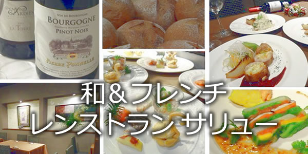 和＆フレンチレンストラン サリュー
