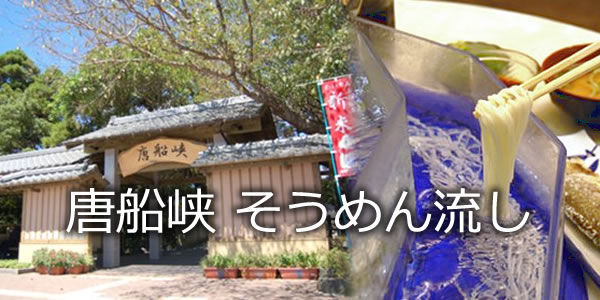 唐船峡 そうめん流し