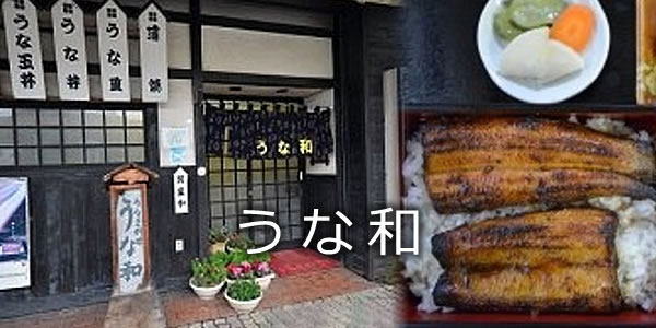 うな和
