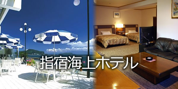指宿海上ホテル
