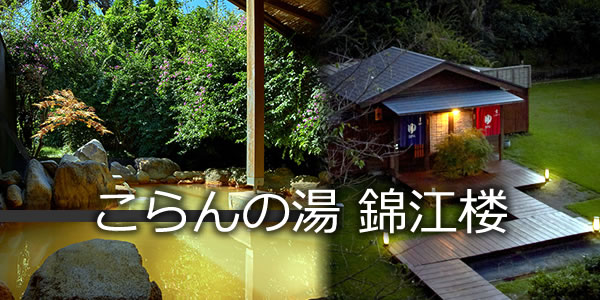 こらんの湯錦江楼