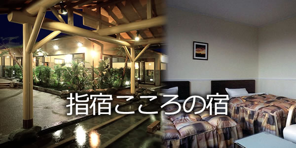 指宿こころの宿