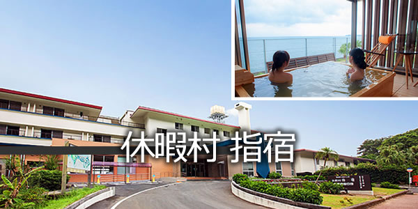 休暇村 指宿
