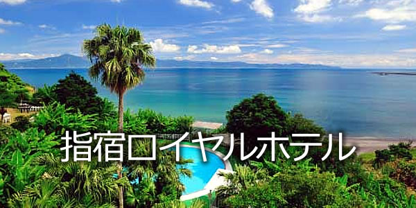 指宿ロイヤルホテル