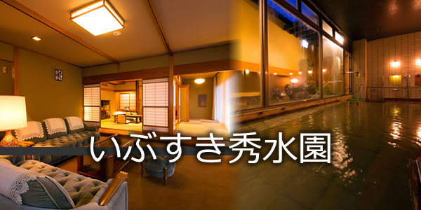 いぶすき秀水園