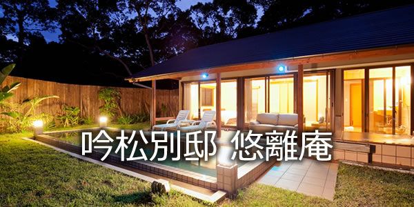 吟松別邸　悠離庵