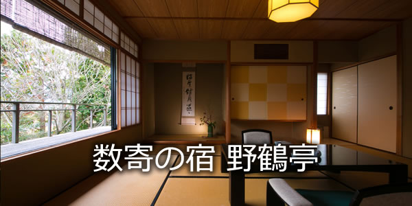 数寄の宿 野鶴亭