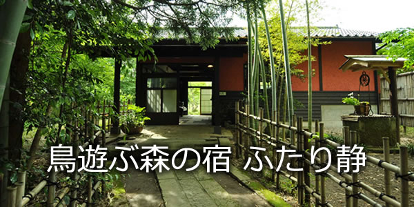 鳥遊ぶ森の宿 ふたり静