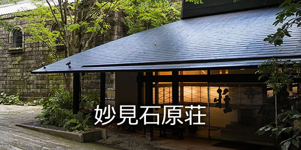 妙見石原荘