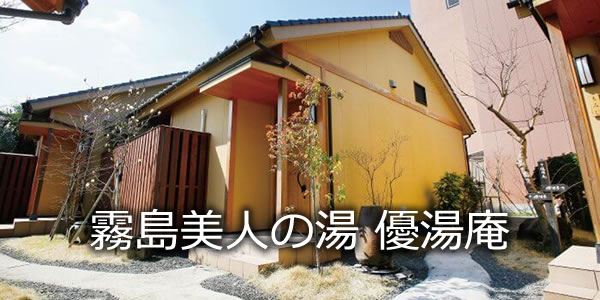 霧島美人の湯　優湯庵