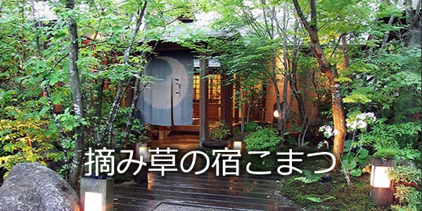 摘み草の宿こまつ