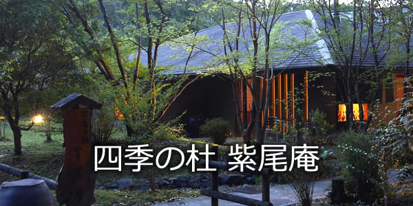 四季の杜 紫尾庵