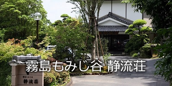 霧島もみじ谷 静流荘