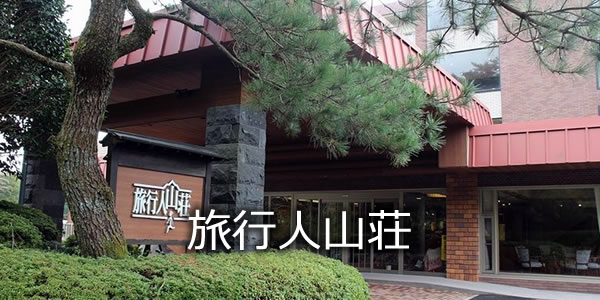 旅行人山荘