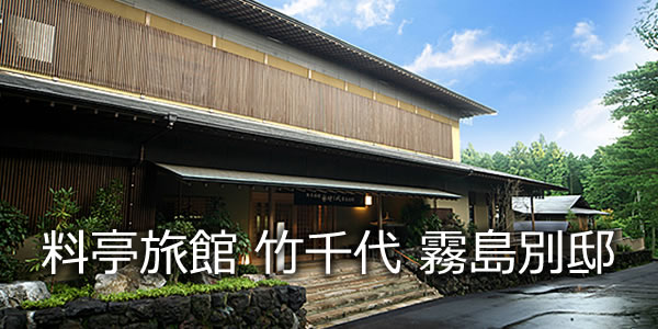 料亭旅館 竹千代 霧島別邸
