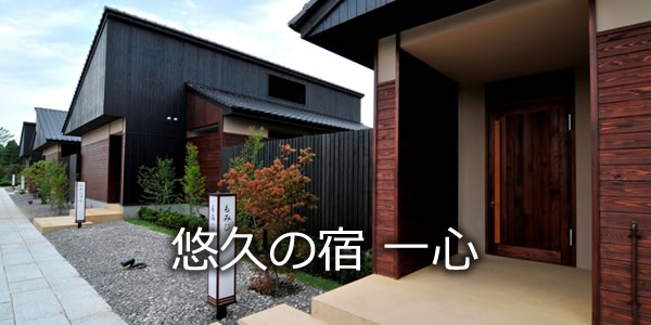悠久の宿　一心