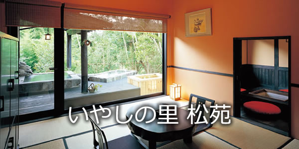 いやしの里 松苑