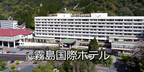 霧島国際ホテル