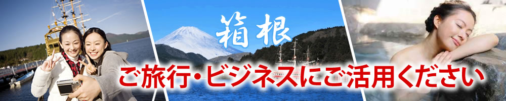 箱根 ご旅行・ビジネスにご活用ください