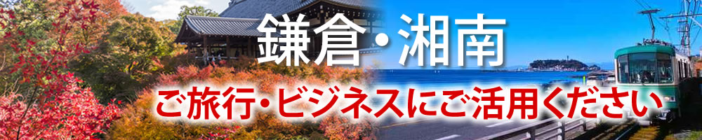 鎌倉・湘南 ご旅行・ビジネスにご活用ください