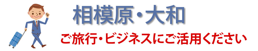 相模原・大和 ご旅行　ビジネスにご活用ください