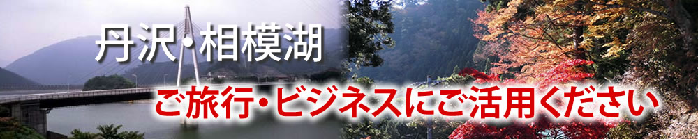 丹沢・相模湖　ご旅行・ビジネスにご活用ください