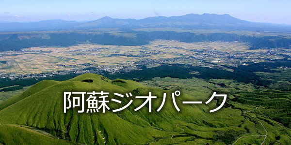 阿蘇ジオパーク