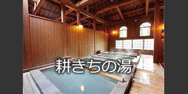 耕きちの湯