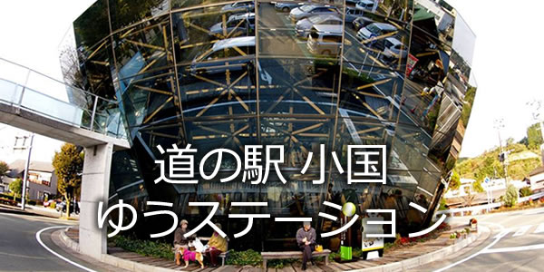 道の駅 小国 ゆうステーション