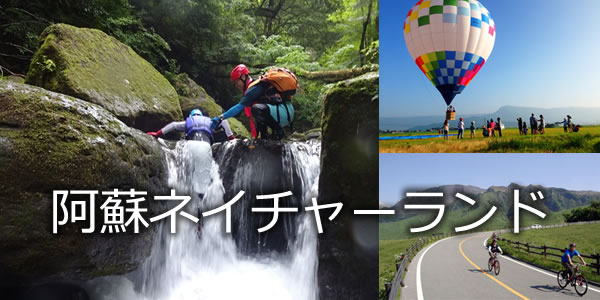 阿蘇ネイチャーランド