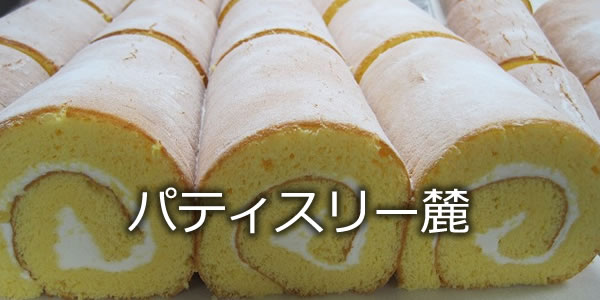 パティスリー麓