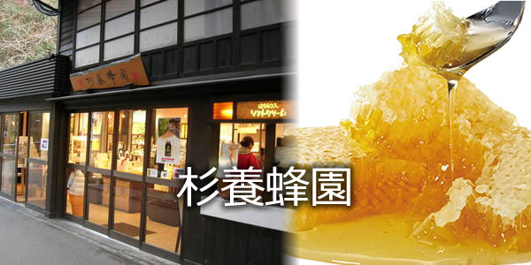 杉養蜂園