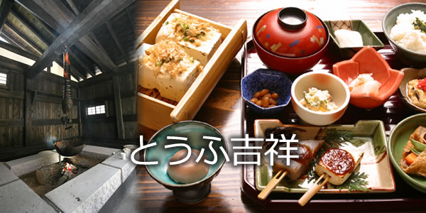 とうふ吉祥