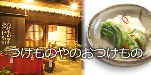 つけものやのおつけもの
