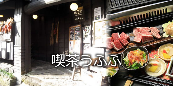 喫茶うふふ