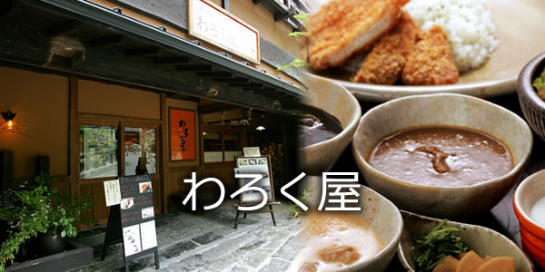 わろく屋