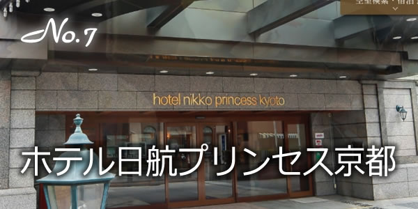 ホテル日航プリンセス京都