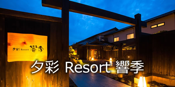 夕彩 Resort 響季