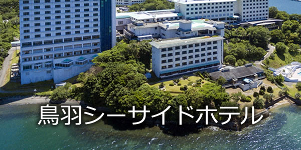 鳥羽シーサイドホテル