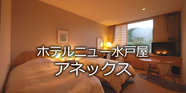 ホテルニュー水戸屋アネックス