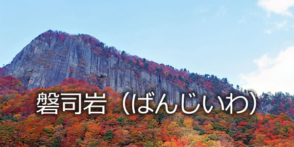 磐司岩（ばんじいわ）