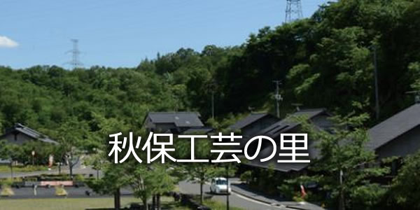 秋保工芸の里