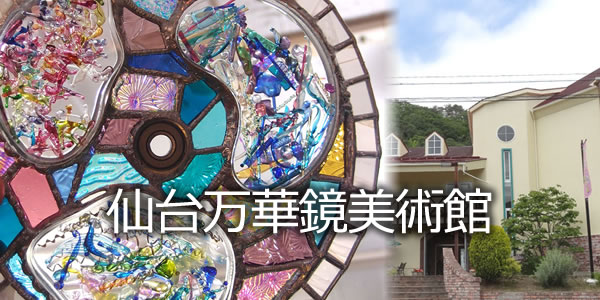仙台万華鏡美術館